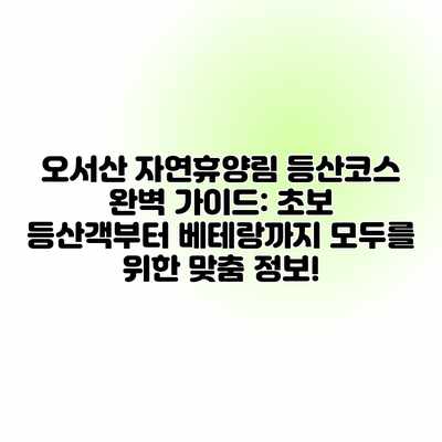 오서산 자연휴양림 등산코스 완벽 가이드: 초보 등산객부터 베테랑까지 모두를 위한 맞춤 정보! 오서산 자연휴양림 등산코스 완벽 가이드: 초보 등산객부터 베테랑까지 모두를 위한 맞춤 정보!