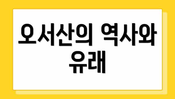 오서산의 역사와 유래