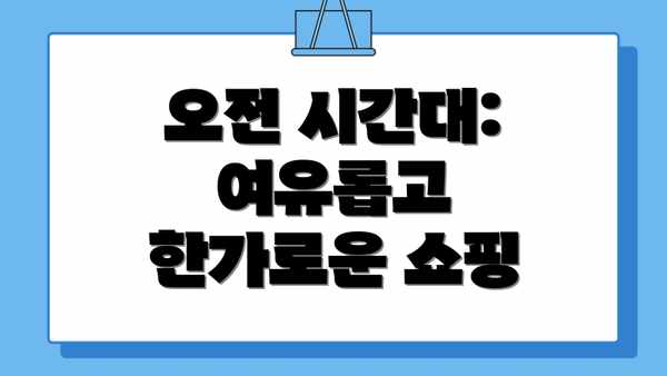 오전 시간대: 여유롭고 한가로운 쇼핑