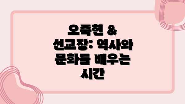 오죽헌 & 선교장: 역사와 문화를 배우는 시간
