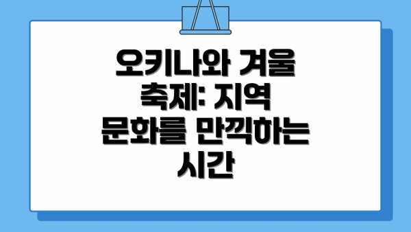 오키나와 겨울 축제: 지역 문화를 만끽하는 시간