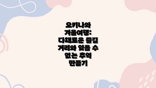 오키나와 겨울여행: 다채로운 즐길 거리와 잊을 수 없는 추억 만들기