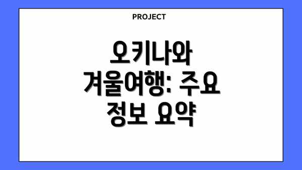 오키나와 겨울여행: 주요 정보 요약