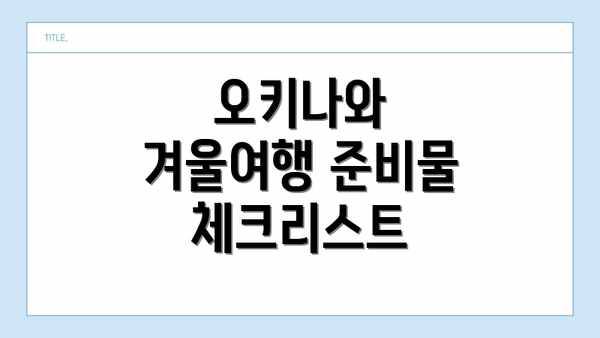 오키나와 겨울여행 준비물 체크리스트