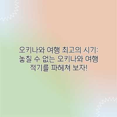 오키나와 여행 최고의 시기: 놓칠 수 없는 오키나와 여행 적기를 파헤쳐 보자! 오키나와 여행 최고의 시기: 놓칠 수 없는 오키나와 여행 적기를 파헤쳐 보자!