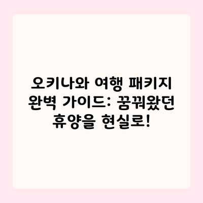 오키나와 여행 패키지 완벽 가이드: 꿈꿔왔던 휴양을 현실로! 오키나와 여행 패키지 완벽 가이드: 꿈꿔왔던 휴양을 현실로!