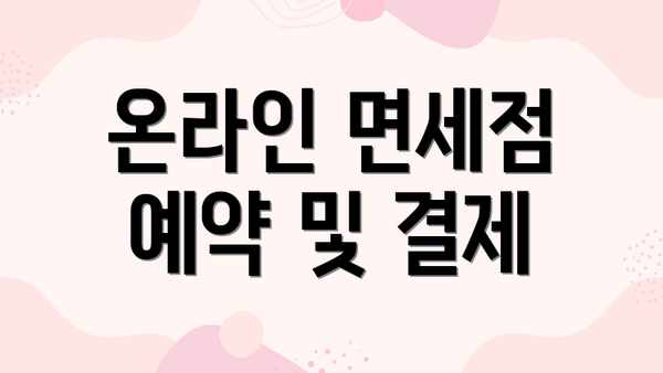 온라인 면세점 예약 및 결제