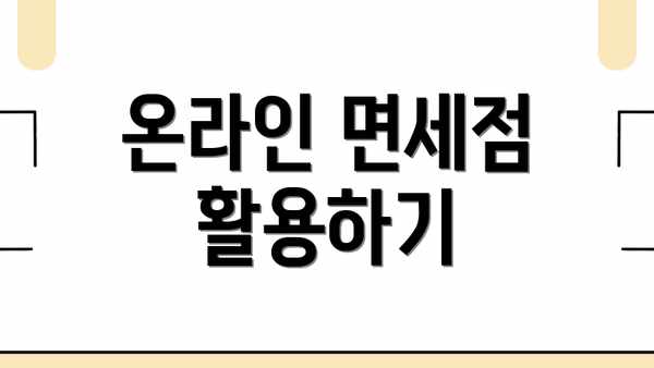 온라인 면세점 활용하기