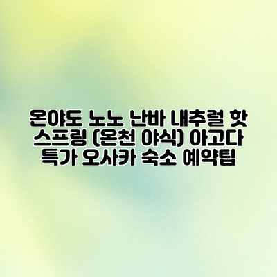 온야도 노노 난바 내추럴 핫 스프링 (온천 야식) 아고다 특가 오사카 숙소 예약팁 온야도 노노 난바 내추럴 핫 스프링 (온천 야식) 아고다 특가 오사카 숙소 예약팁