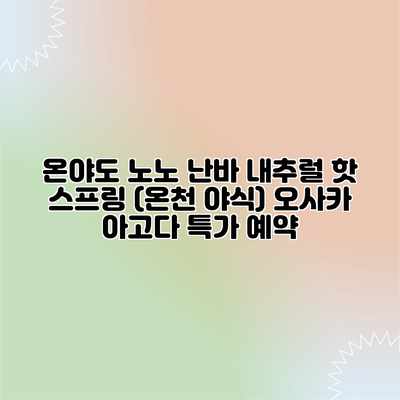 온야도 노노 난바 내추럴 핫 스프링 (온천 야식) 오사카 아고다 특가 예약 온야도 노노 난바 내추럴 핫 스프링 (온천 야식) 오사카 아고다 특가 예약