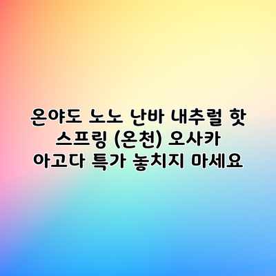 온야도 노노 난바 내추럴 핫 스프링 (온천) 오사카 아고다 특가 놓치지 마세요