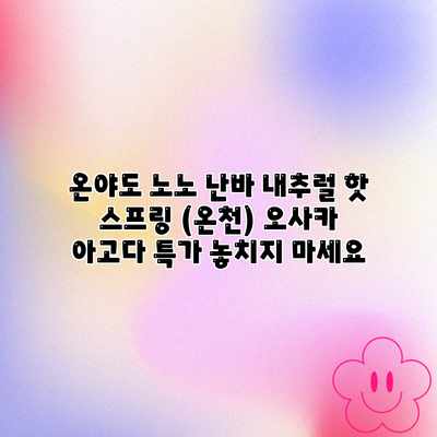 온야도 노노 난바 내추럴 핫 스프링 (온천) 오사카 아고다 특가 놓치지 마세요 온야도 노노 난바 내추럴 핫 스프링 (온천) 오사카 아고다 특가 놓치지 마세요