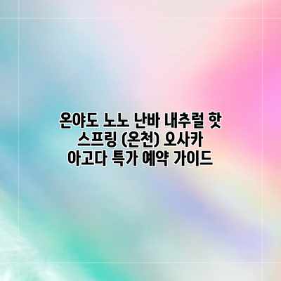 온야도 노노 난바 내추럴 핫 스프링 (온천) 오사카 아고다 특가 예약 가이드 온야도 노노 난바 내추럴 핫 스프링 (온천) 오사카 아고다 특가 예약 가이드