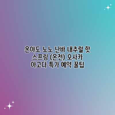 온야도 노노 난바 내추럴 핫 스프링 (온천) 오사카 아고다 특가 예약 꿀팁 온야도 노노 난바 내추럴 핫 스프링 (온천) 오사카 아고다 특가 예약 꿀팁
