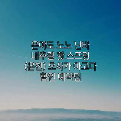 온야도 노노 난바 내추럴 핫 스프링 (온천) 오사카 아고다 할인 예약팁