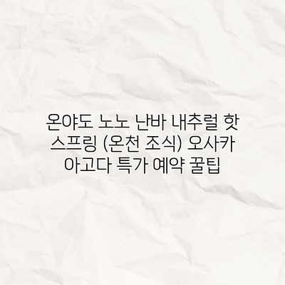 온야도 노노 난바 내추럴 핫 스프링 (온천 조식) 오사카 아고다 특가 예약 꿀팁