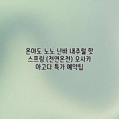온야도 노노 난바 내추럴 핫 스프링 (천연온천) 오사카 아고다 특가 예약팁 온야도 노노 난바 내추럴 핫 스프링 (천연온천) 오사카 아고다 특가 예약팁