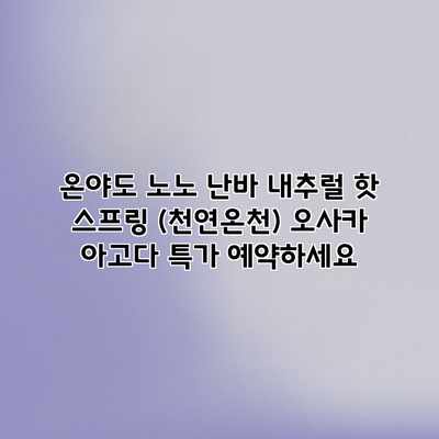 온야도 노노 난바 내추럴 핫 스프링 (천연온천) 오사카 아고다 특가 예약하세요