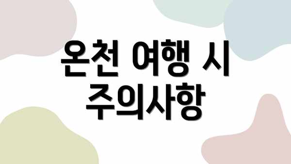 온천 여행 시 주의사항