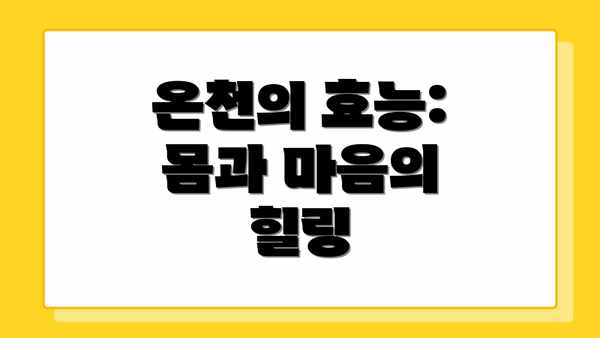 온천의 효능: 몸과 마음의 힐링