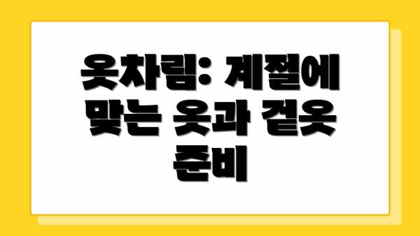 옷차림: 계절에 맞는 옷과 겉옷 준비