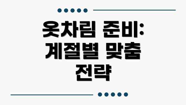옷차림 준비: 계절별 맞춤 전략
