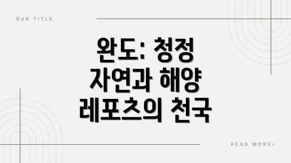 완도: 청정 자연과 해양 레포츠의 천국