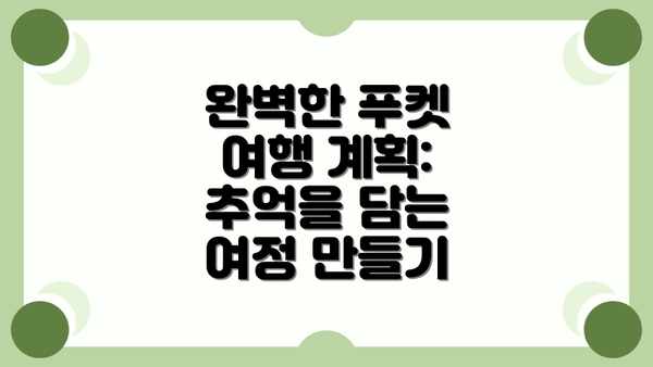 완벽한 푸켓 여행 계획:  추억을 담는 여정 만들기