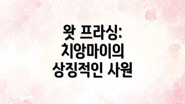 왓 프라싱: 치앙마이의 상징적인 사원