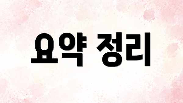 요약 정리