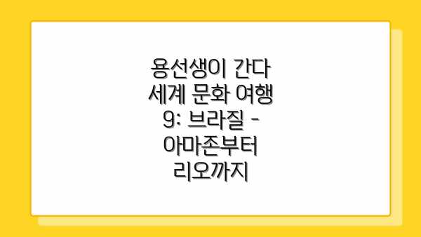 용선생이 간다 세계 문화 여행 9: 브라질 - 아마존부터 리오까지