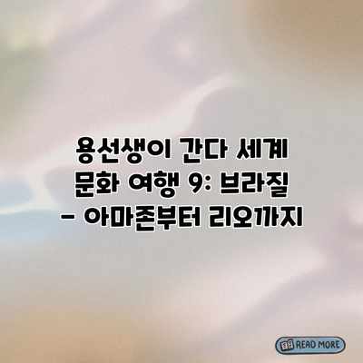 용선생이 간다 세계 문화 여행 9: 브라질 – 아마존부터 리오까지 용선생이 간다 세계 문화 여행 9: 브라질 – 아마존부터 리오까지