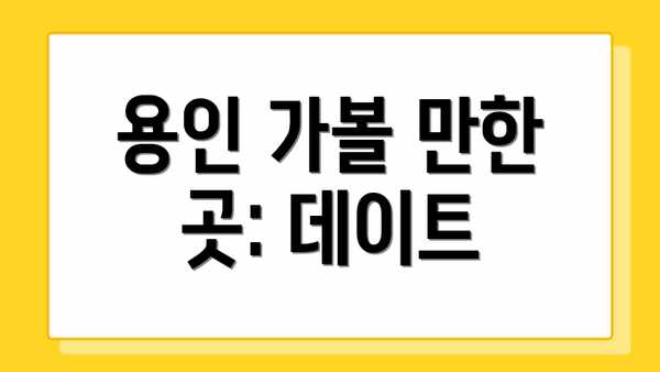 용인 가볼 만한 곳: 데이트