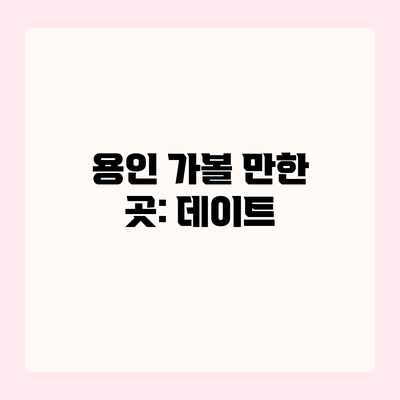 용인 가볼 만한 곳: 데이트 용인 가볼 만한 곳: 데이트