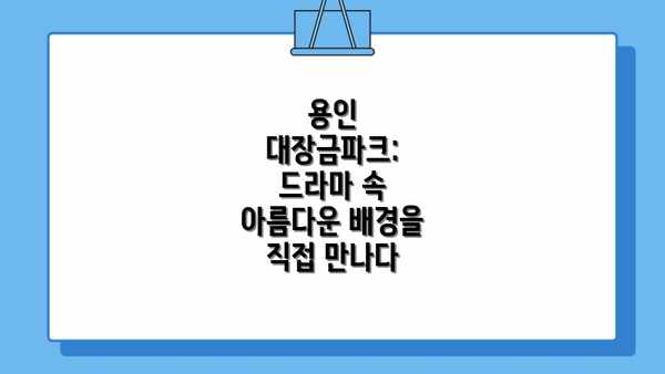 용인 대장금파크: 드라마 속 아름다운 배경을 직접 만나다