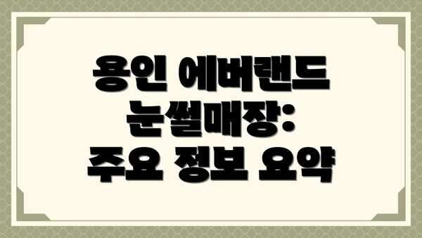 용인 에버랜드 눈썰매장:  주요 정보 요약