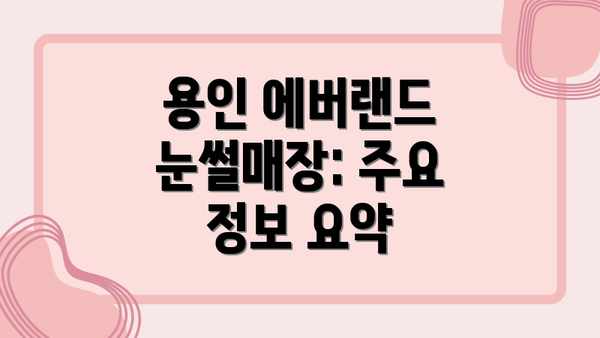 용인 에버랜드 눈썰매장: 주요 정보 요약