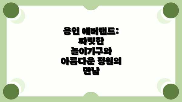 용인 에버랜드: 짜릿한 놀이기구와 아름다운 정원의 만남