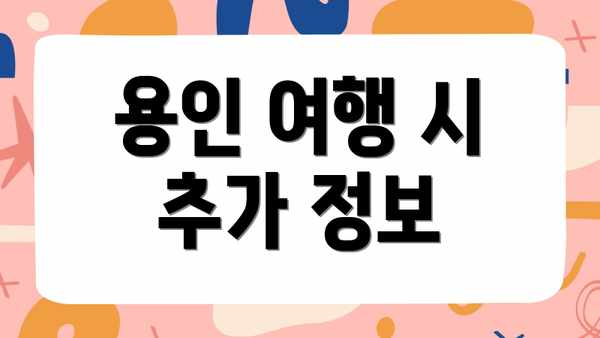 용인 여행 시 추가 정보