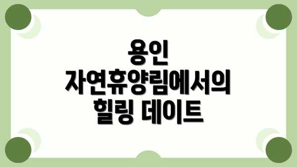 용인 자연휴양림에서의 힐링 데이트
