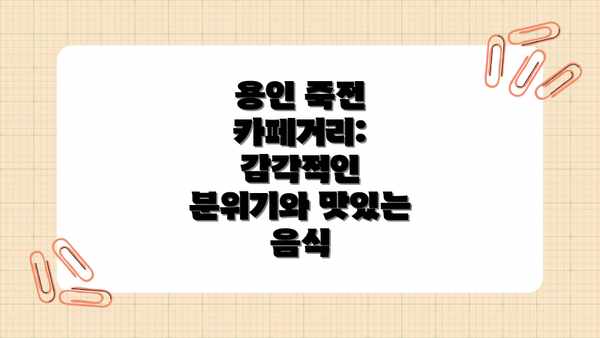 용인 죽전 카페거리: 감각적인 분위기와 맛있는 음식