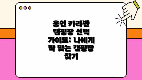 용인 카라반 캠핑장 선택 가이드: 나에게 딱 맞는 캠핑장 찾기