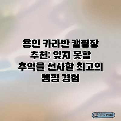 용인 카라반 캠핑장 추천: 잊지 못할 추억을 선사할 최고의 캠핑 경험 용인 카라반 캠핑장 추천: 잊지 못할 추억을 선사할 최고의 캠핑 경험