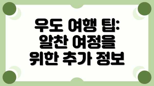 우도 여행 팁: 알찬 여정을 위한 추가 정보