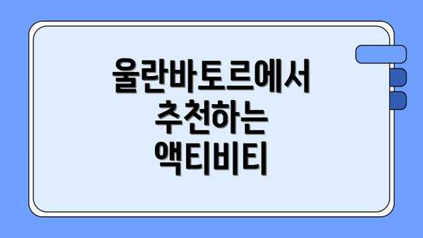 울란바토르에서 추천하는 액티비티