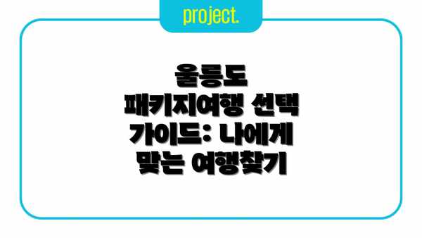 울릉도 패키지여행 선택 가이드: 나에게 맞는 여행찾기
