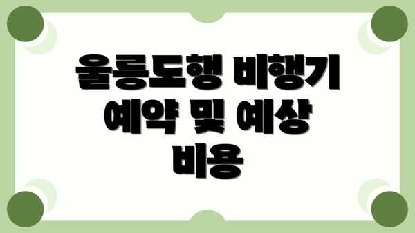 울릉도행 비행기 예약 및 예상 비용