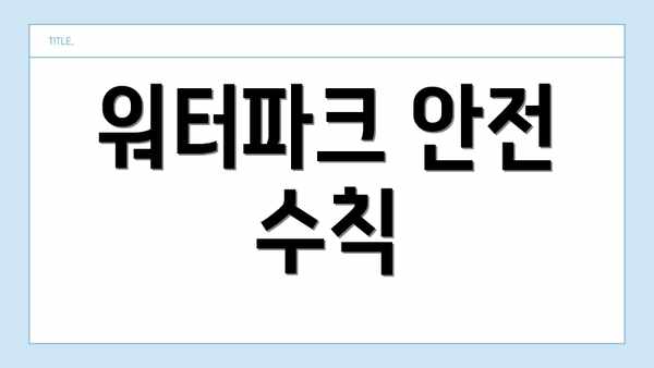 워터파크 안전 수칙
