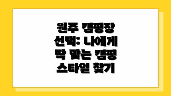 원주 캠핑장 선택: 나에게 딱 맞는 캠핑 스타일 찾기