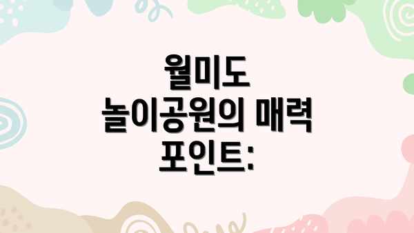월미도 놀이공원의 매력 포인트: